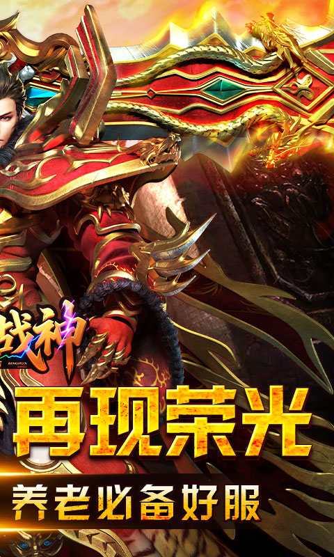 王者战神（盛世复古火龙）官方版下载，王者战神（盛世复古火龙）安卓下载