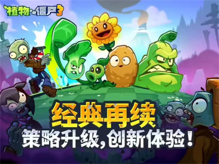 《植物大战僵尸3》国服首次iOS技术测试正式拉开帷幕