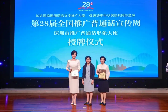 第28届全国推广普通话宣传周深圳推普活动启动仪式在深圳图书馆举行