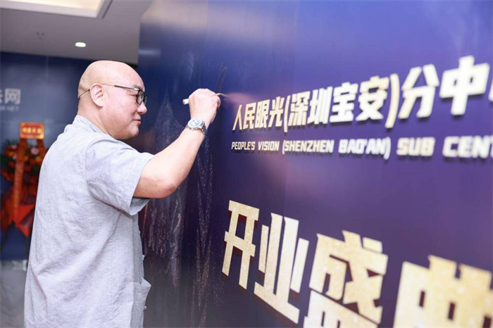人民眼光（深圳宝安）分中心举行开业仪式