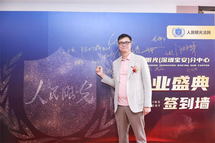 人民眼光（深圳宝安）分中心举行开业仪式