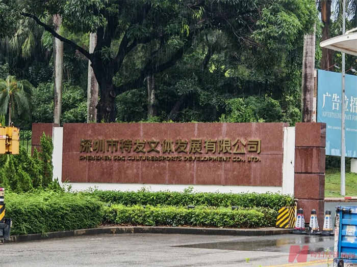 深圳第一座高尔夫球场——深圳高尔夫俱乐部停止了高尔夫打球业务