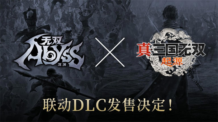 《无双深渊》与《真三国无双：起源》决定将推出联动付费DLC！
