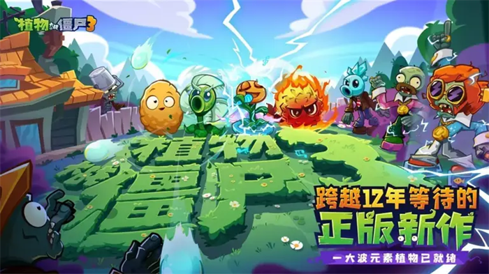 《植物大战僵尸 3》游戏于9月26日全平台上线