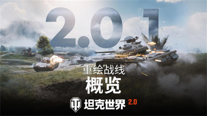 《坦克世界》游戏2.0.1版本更新已发布！