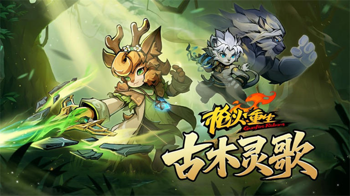 《枪火重生》游戏全新DLC“古木灵歌”将于10月23日正式上线Steam及战盟平台