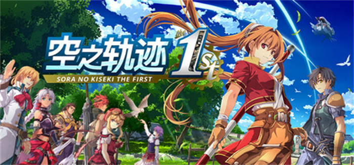《空之轨迹 the 1st》游戏限定服装特典免费送