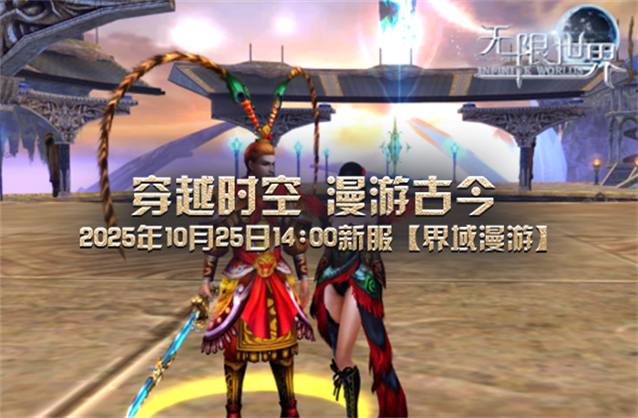 《无限世界》游戏全新服务器【界域漫游】将于10月25日14:00温情开启