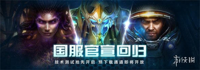 RTS游戏《星际争霸2》将于10月21日开放抢先测试