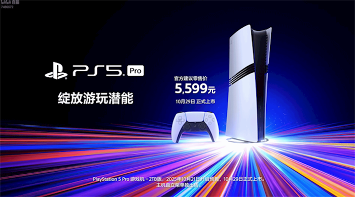 国行PS5 Pro-2TB将于10月21日开放预售