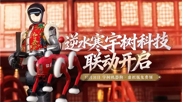国风开放世界游戏《逆水寒》手游与机器人科技公司宇树科技达成合作