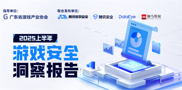腾讯游戏安全发布了《2025 上半年游戏安全洞察报告》