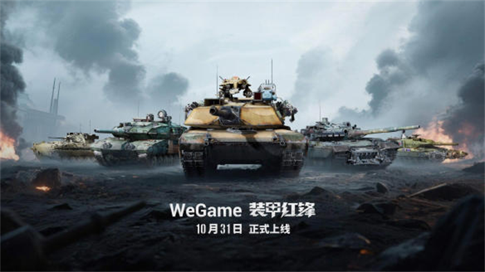 坦克战争网游革新之作——《装甲红锋》将于10月31日正式上线!