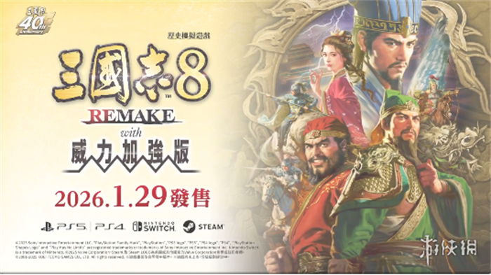 《三国志8重制版 威力加强版》，将于2026年1月29日正式发售