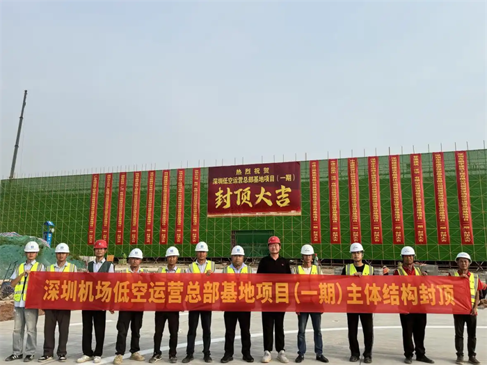 深圳市低空经济领域首个总部项目——深圳市低空运营总部基地（一期）项目主体结构顺利封顶
