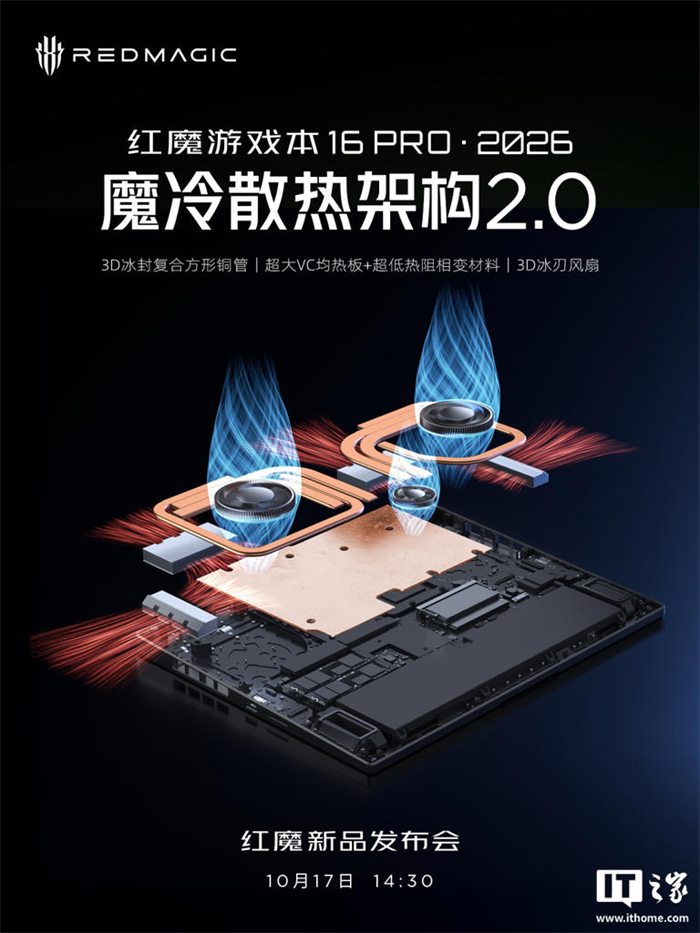搭载「魔冷散热架构 2.0」红魔游戏本 16 PRO 2026,将在10月17日14:30 新品发布会正式亮相