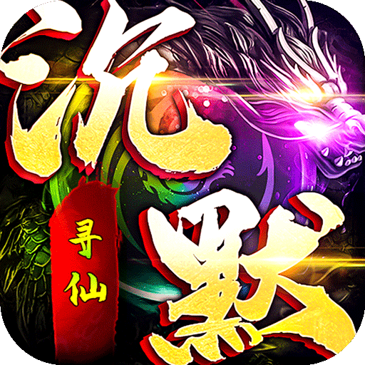 龙城传奇（寻仙免费版）新手游图标