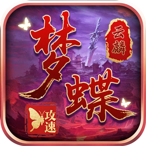征战九州_云麟攻速专属手游图标