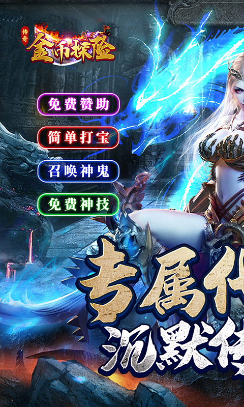 金币探险_传奇沉默专属游戏官网，金币探险_传奇游戏官方版下载