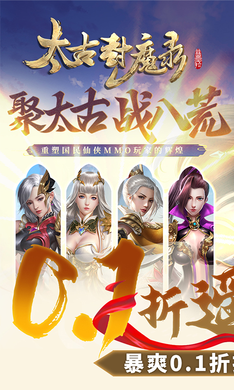 太古封魔录-0.1版本手游官网下载，太古封魔录0.1折游戏官方版下载