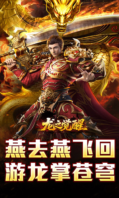 龙之觉醒_燕羽高速专属游戏官网，龙之觉醒_燕羽高速专属手游正版下载