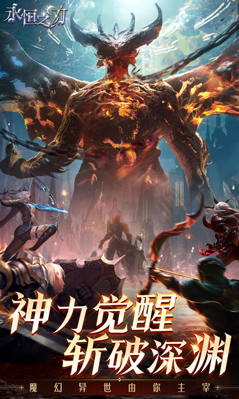 永恒之刃（0.1折神装高爆无门槛）下载，永恒之刃0.1折手游下载官网