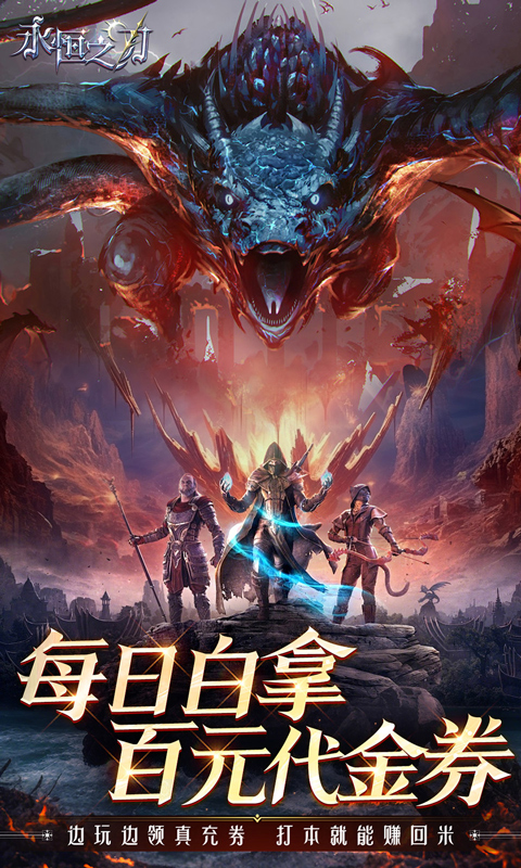永恒之刃（0.1折神装高爆无门槛）下载，永恒之刃0.1折手游下载官网