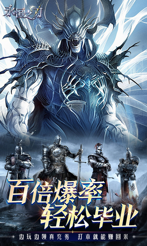 永恒之刃（0.1折神装高爆无门槛）下载，永恒之刃0.1折手游下载官网