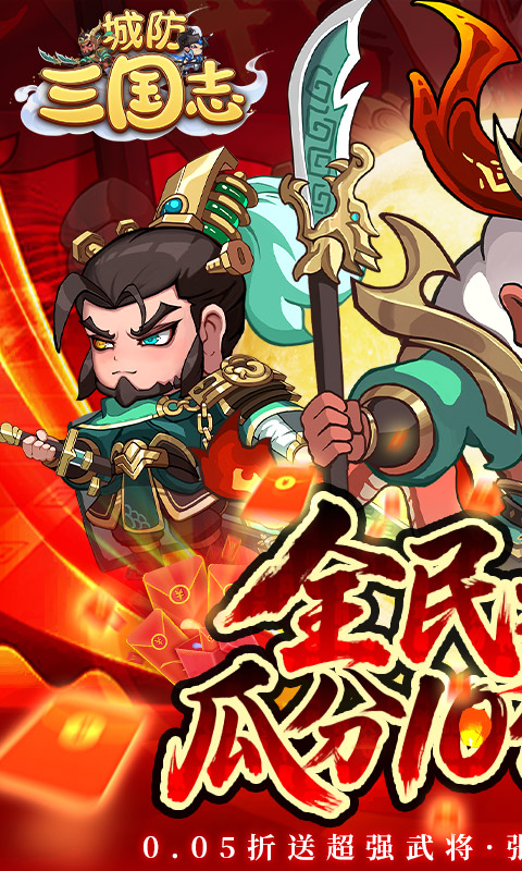 城防三国志（0.05）游戏下载，城防三国志0.05折手游官网