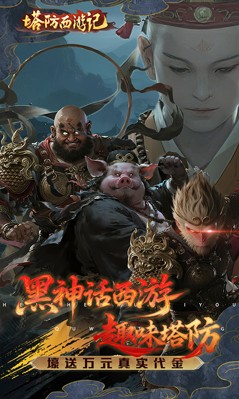 塔防西游记（0.05折签到送代金）手游，塔防西游记0.05折手游官网下载