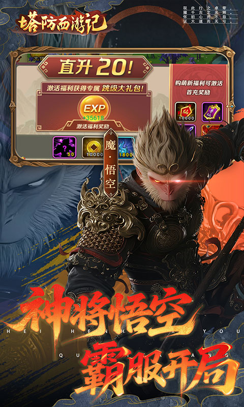 塔防西游记（0.05折签到送代金）手游，塔防西游记0.05折手游官网下载