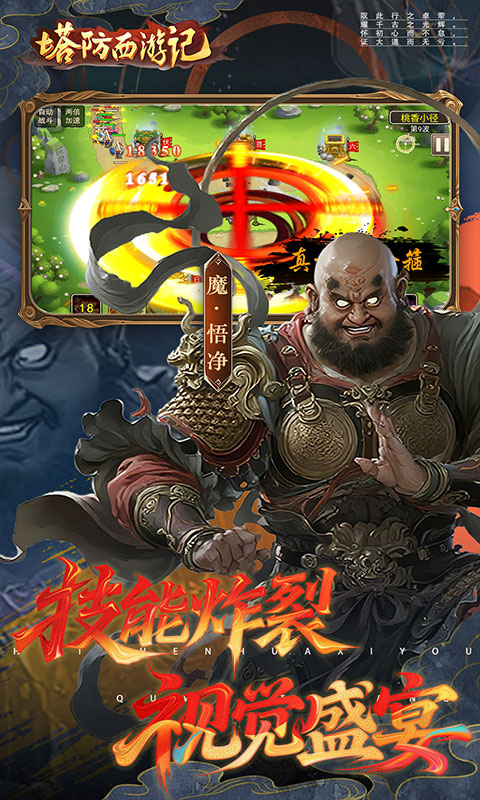 塔防西游记（0.05折签到送代金）手游，塔防西游记0.05折手游官网下载