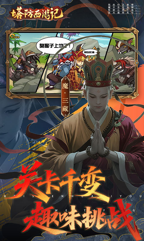 塔防西游记（0.05折签到送代金）手游，塔防西游记0.05折手游官网下载