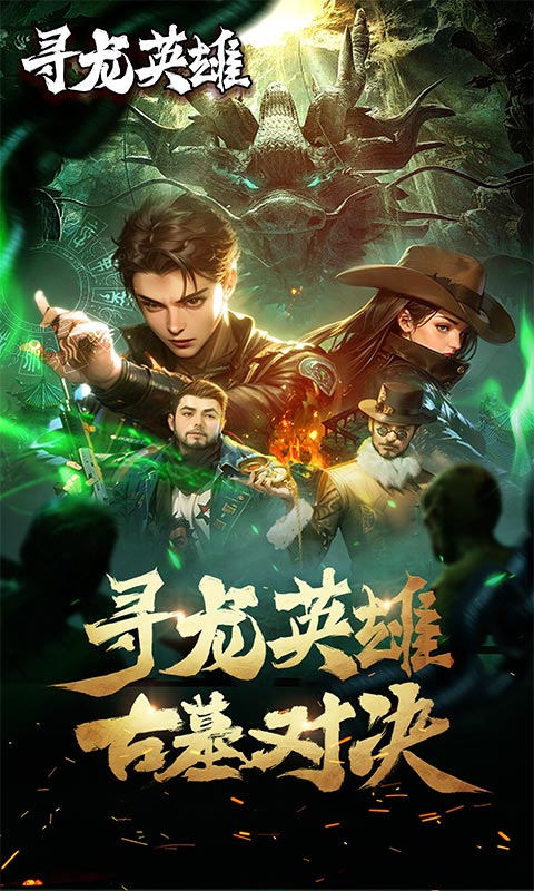 寻龙英雄（每日200代金1折版）手游，寻龙英雄代金版手游下载
