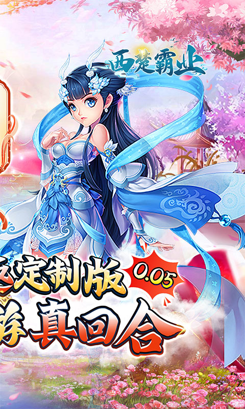 西楚霸业（0.05折国庆定制版）手游，西楚霸业0.05折手游官网下载