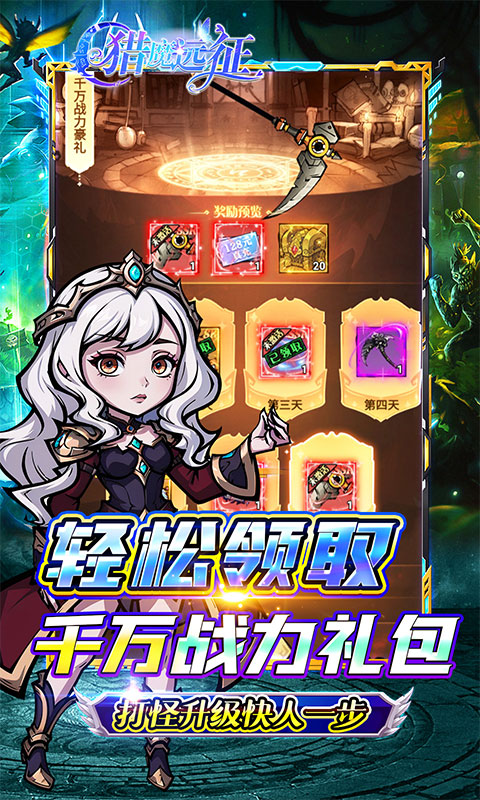 猎魔远征（每日送代金0.05折）手游官网，猎魔远征正版游戏