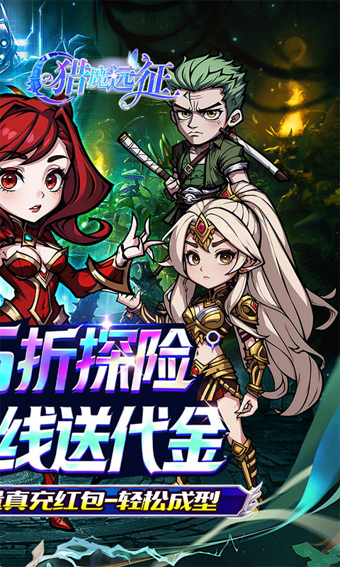 猎魔远征（每日送代金0.05折）手游官网，猎魔远征正版游戏
