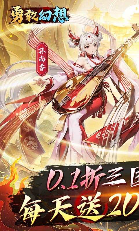 勇敢幻想（逐鹿中原0.1折免费版）游戏截图