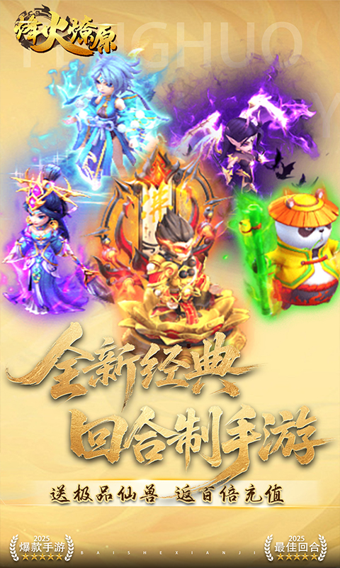 烽火燎原（0.05折西游高返）手游，烽火燎原0.05折手游安卓下载