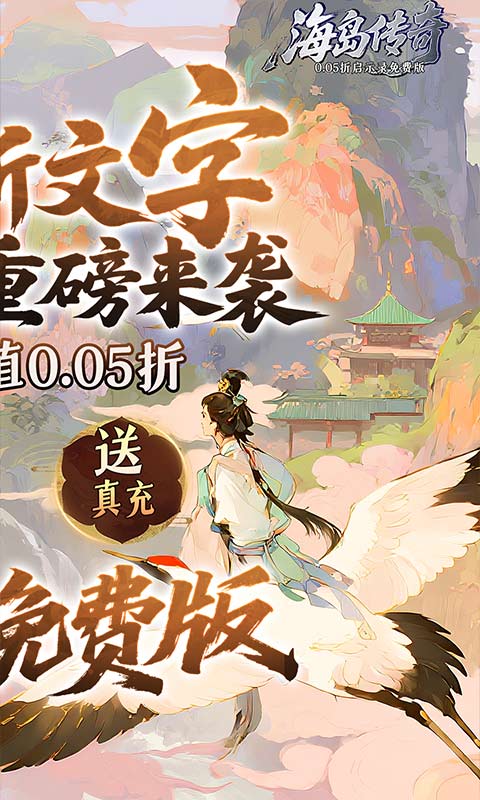 海岛传奇（0.05折启示录免费版）游戏截图