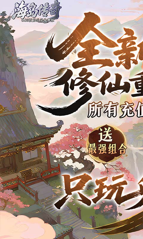 海岛传奇（0.05折启示录免费版）游戏截图