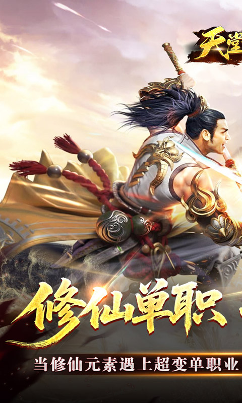 天堂之刃_修仙超超超变游戏下载，天堂之刃手游官网最新版
