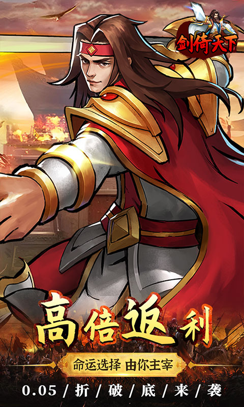 剑倚天下（0.05折真充定制版）手游下载，剑倚天下0.05折游戏官网