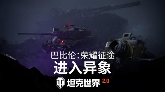 《坦克世界》游戏2.0.1版本更新已发布！