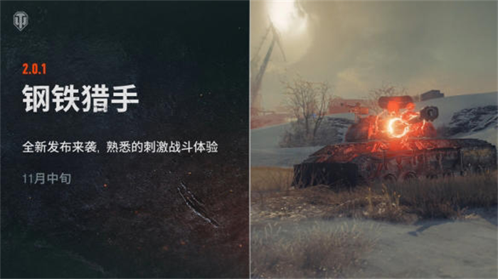 《坦克世界》游戏2.0.1版本更新已发布！
