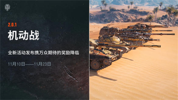 《坦克世界》游戏2.0.1版本更新已发布！