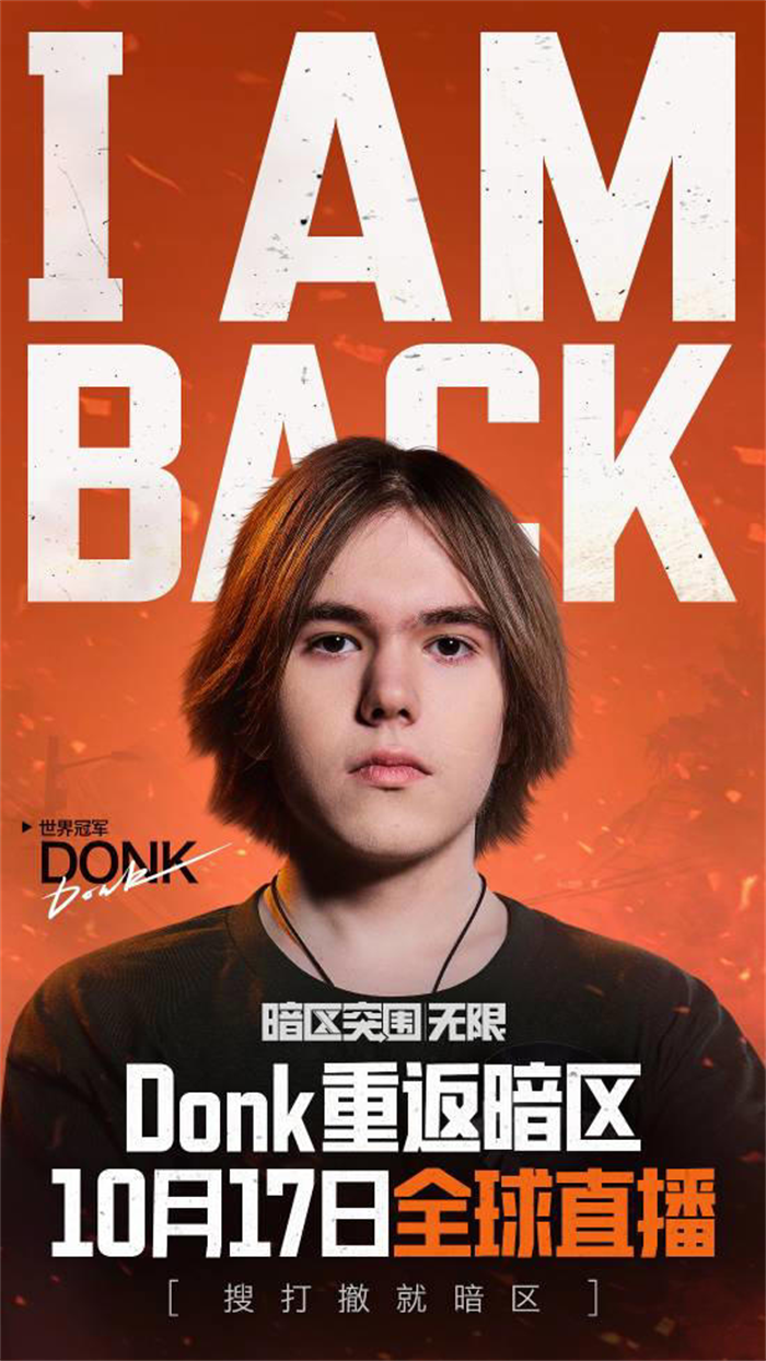腾讯搜打撤大作《暗区突围：无限》宣布，《CS2》传奇选手Donk将在10月17日开启全球直播