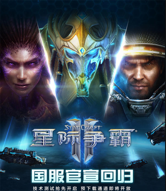《星际争霸2》国服官宣回归！10月19日开放游戏预下载