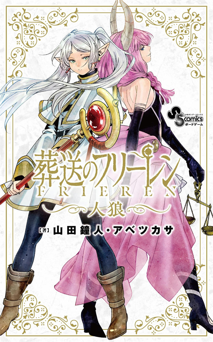 《葬送的芙莉莲》狼人杀桌游将于 12月18日 正式发售