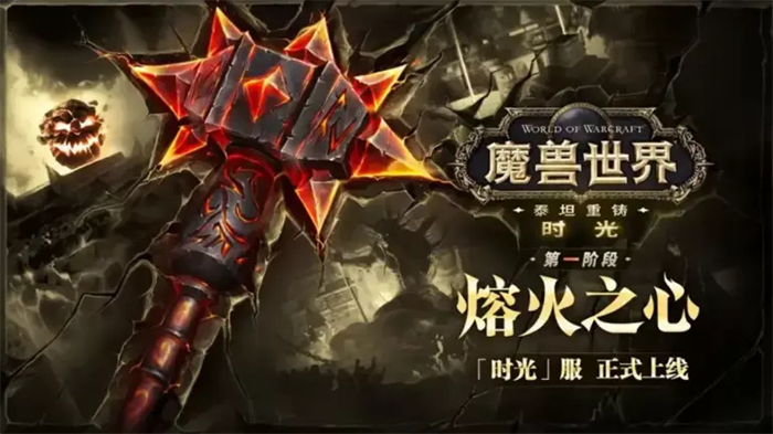 《魔兽世界》泰坦重铸服务器「时光」现已正式上线！